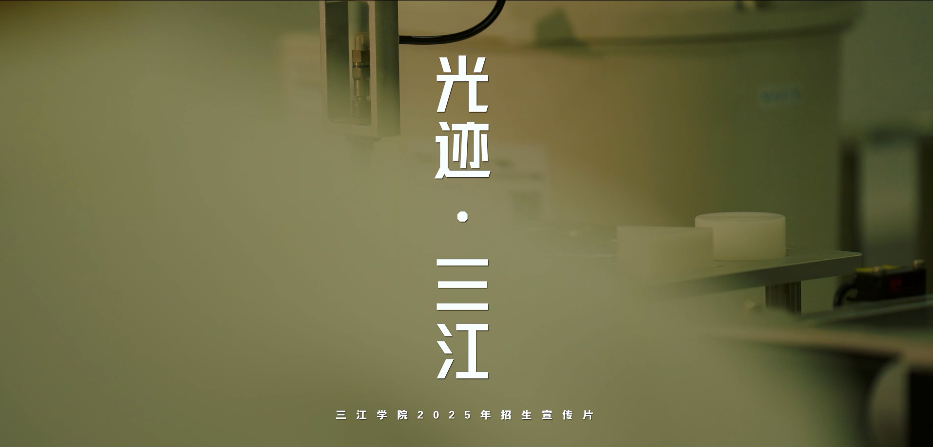 <a href='/dwxcb/93/15/c5921a103189/page.htm' target='_blank' title='2025年三江招生宣传片'>2025年三江招生宣传片</a>